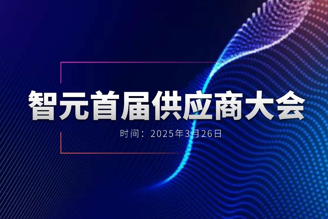  一竞技举办首届供应商大会，携手百余家合作伙伴开创机器人发展新篇章